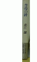 青帝の鉾