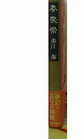 春喪祭