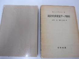 統計的多変量データ解析