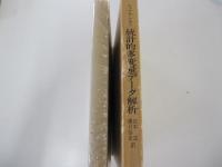統計的多変量データ解析