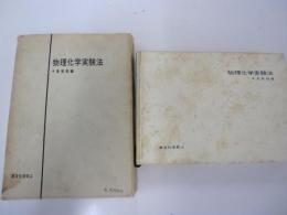 物理化学実験法