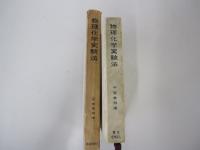 物理化学実験法