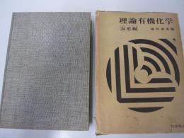 理論有機化学　反応編