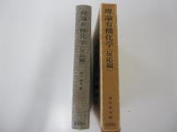 理論有機化学　反応編