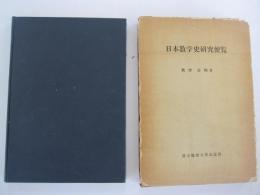 日本数学史研究便覧