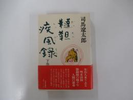 韃靼疾風録　下巻