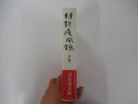 韃靼疾風録　下巻