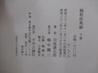 韃靼疾風録　下巻