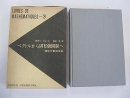 数学リーブル<3>　ベクトルから固有値問題へ　線型代数学序説