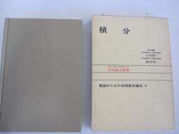 積分　教師のための初等数学講座9