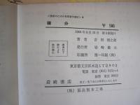 積分　教師のための初等数学講座9