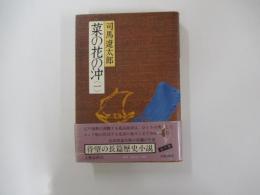 菜の花の沖　一