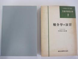 積分学の演習 理論応用数学演習全書 2