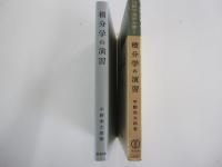 積分学の演習 理論応用数学演習全書 2