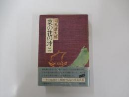 菜の花の沖　二