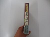 菜の花の沖　二