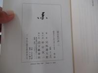 菜の花の沖　二