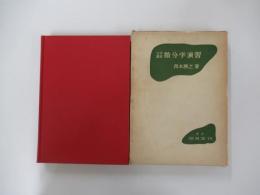 大学課程　微分学演習