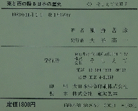 東と西の語る日本の歴史 そしえて文庫7