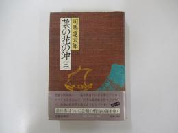 菜の花の沖　三