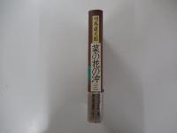 菜の花の沖　三