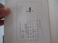 菜の花の沖　三