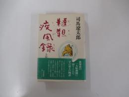 韃靼疾風録　上巻