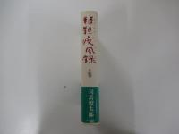 韃靼疾風録　上巻