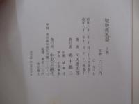 韃靼疾風録　上巻