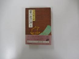 菜の花の沖　五