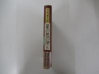 菜の花の沖　五