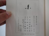 菜の花の沖　五