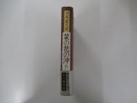 菜の花の沖　六