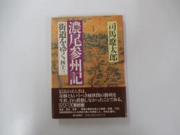 濃尾参州記 街道をゆく四十三