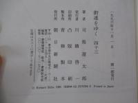 濃尾参州記 街道をゆく四十三