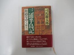 三浦半島記　街道をゆく　四十二