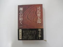 翔ぶが如く1