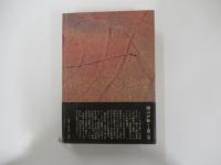 翔ぶが如く1