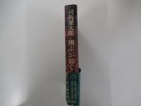 翔ぶが如く　七