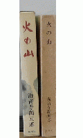 火の山
