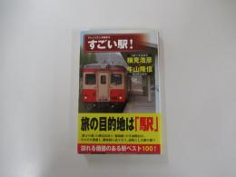 ナレッジエンタ読本3　すごい駅!