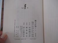 翔ぶが如く2