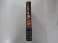 翔ぶが如く3