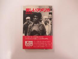 貧しいアメリカ