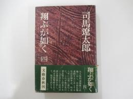 翔ぶが如く4