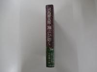 翔ぶが如く4