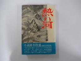熱い河
