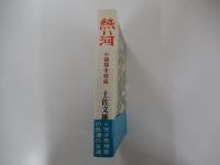 熱い河