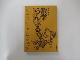 数学らんぶる　暮らしにアイデアを!!