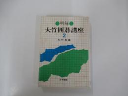 明解　大竹囲碁講座　2布石の常識